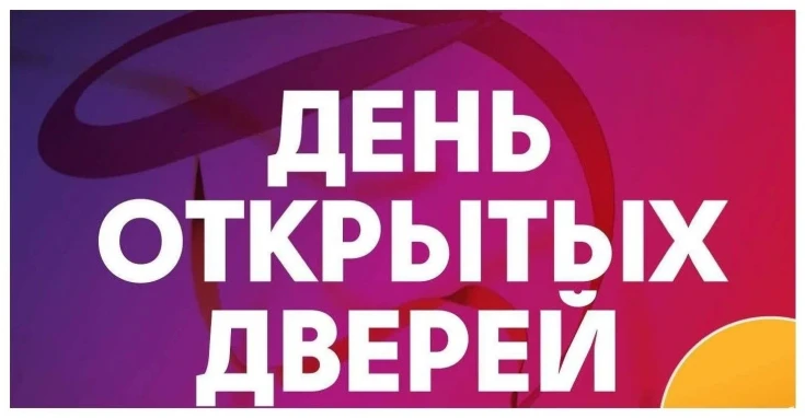 День открытых дверей 1
